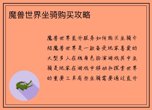 魔兽世界坐骑购买攻略