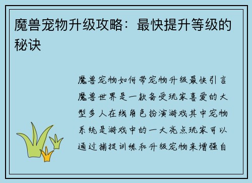 魔兽宠物升级攻略：最快提升等级的秘诀