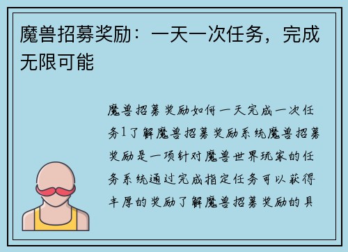 魔兽招募奖励：一天一次任务，完成无限可能